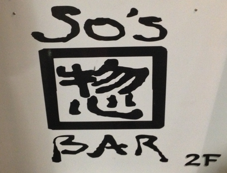 惣’s Bar外看板の写真